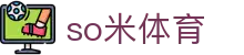 so米体育_so米体育直播免费观看_官网最新入口